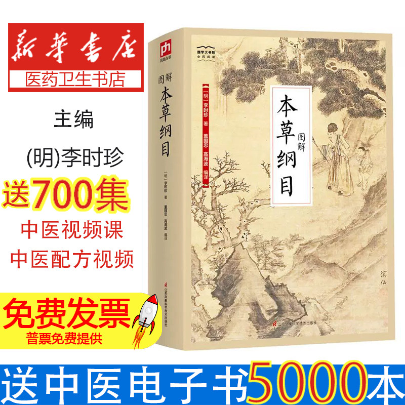 图解本草纲目李时珍江苏凤凰科学技术出版社日常养生调养身体药食同源对症药膳养生知识普及家庭养生保健调理身心养护健康管理