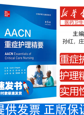 AACN重症护理精要 第5版(美)萨拉·A.德尔加多(Sarah A.Delgado) 主编 编 孙红,庄一渝,关欣 主译 译人民卫生出版社9787117378819