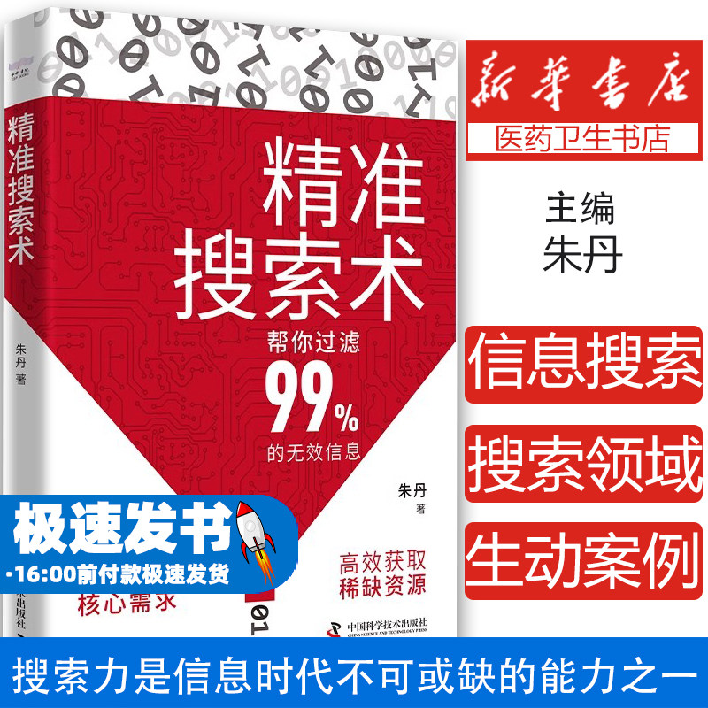 精准搜索术朱丹著高效搜索