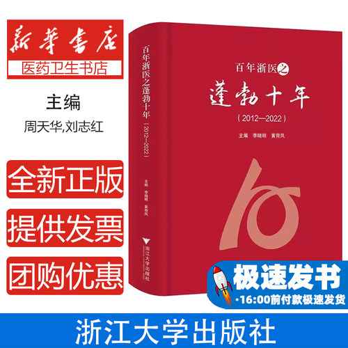 百年浙医之蓬勃十年 2012-2022周天华，刘志红,李晓明,夏标泉 著浙江大学出版社9787308255097历史/地方史志/民族史志