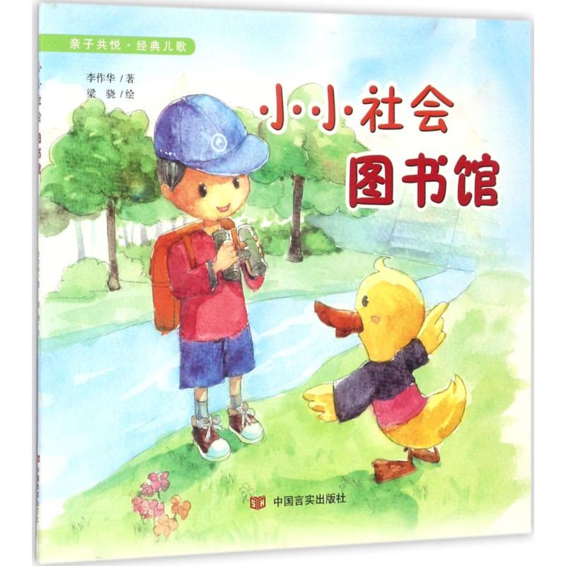 小小社会图书馆李作华著中国言实出版社9787517111139育儿书籍/育儿其他
