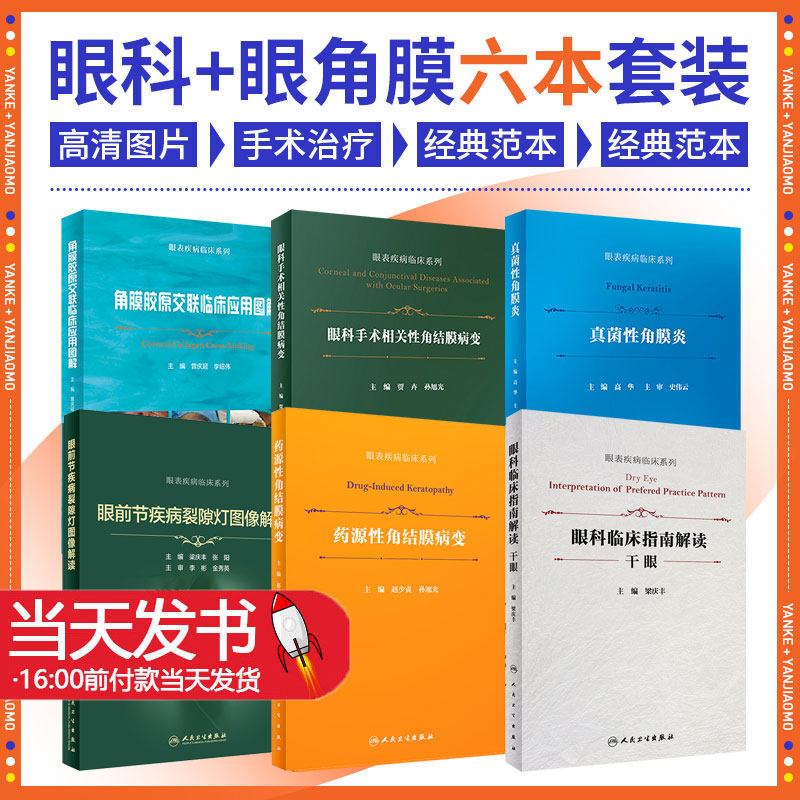 全6册真菌性角膜炎眼表疾