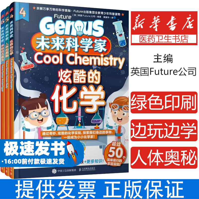 未来科学家：炫酷的化学 人体的奥秘 神秘的古埃及[英]英国Future公司人民邮电出版社9787115599636医学卫生/药学