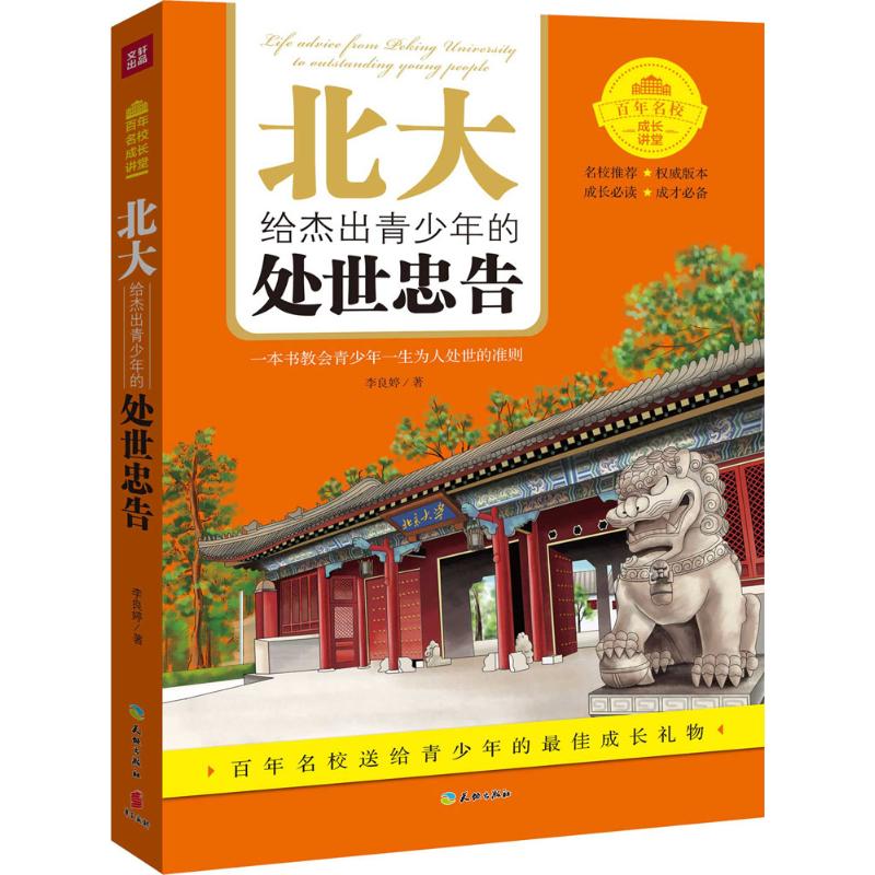 北大给杰出青少年的处世忠告李良婷天地出版社青少年励志处世智慧沟通技巧成功学人生哲理书课外读物正版现货速发包邮