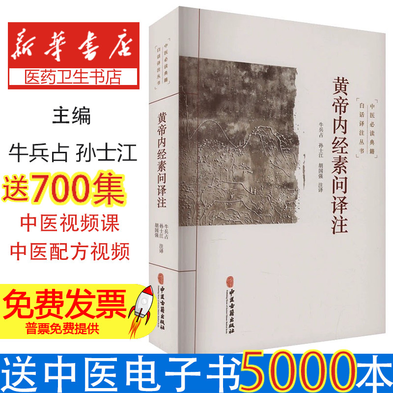 黄帝内经素问译注 白话文 养生智慧阴阳五行藏象经络中医经典文白对照全本81篇上古天真论四气调神生气通天金匮真言阴阳应象灵