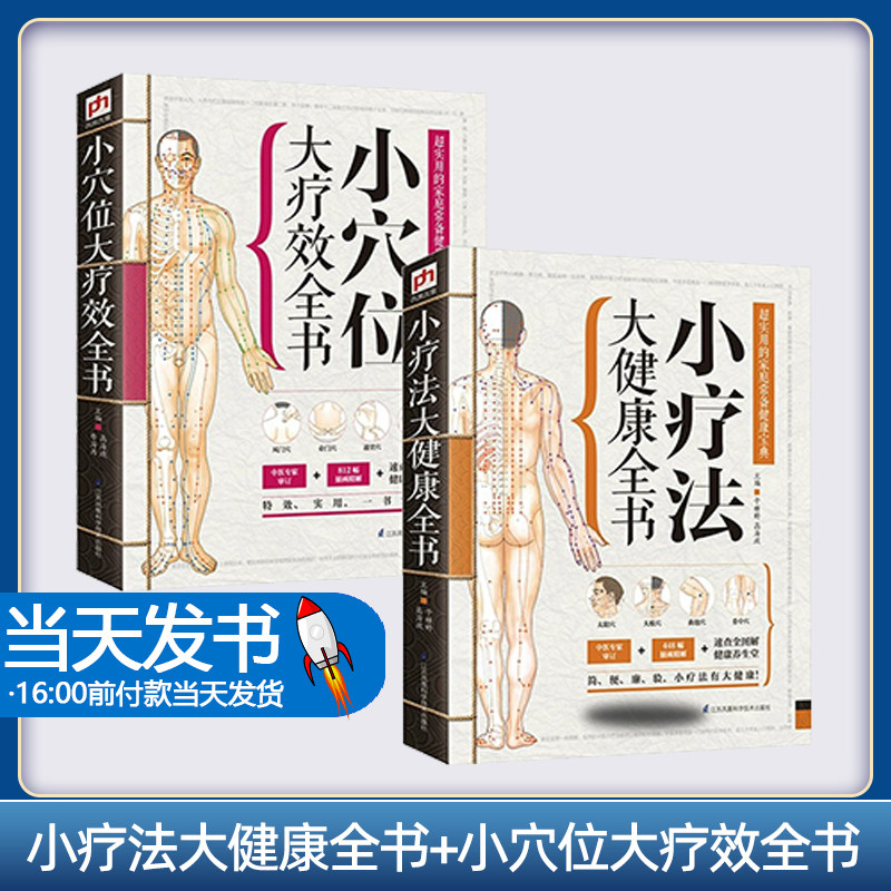 小疗法大健康全书套装(全2册)小疗法大健康全书小穴位大疗效全书 本书遵循中医学的理法方药,选取日常生活中人们容易患上的常见