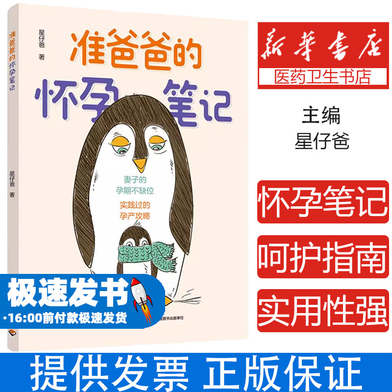 准爸爸的怀孕笔记星仔爸中国轻工业出版社9787518440566育儿书籍/孕产/育儿