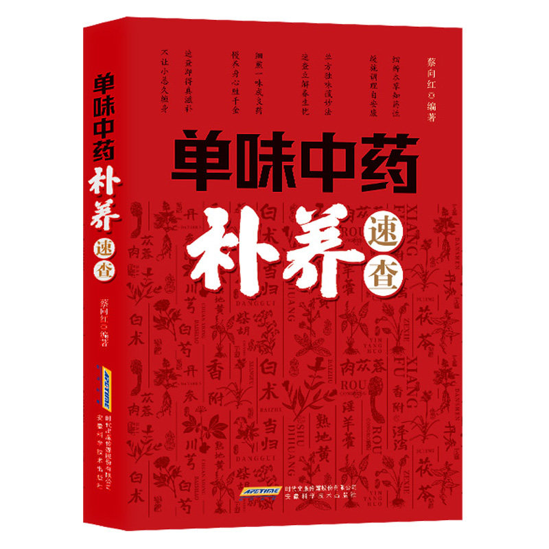 单味中药补养速查蔡向红安徽科学技术出版社常见中草药彩图中医养生功效速记药材识别鉴别品种处方配方搭配配制抗衰防老益寿延年