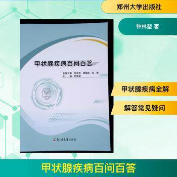 甲状腺疾病百问百答钟林堃主编郑州大学出版社内科学内分泌科甲亢甲减健康科普治疗指南家庭医生甲状腺病防治