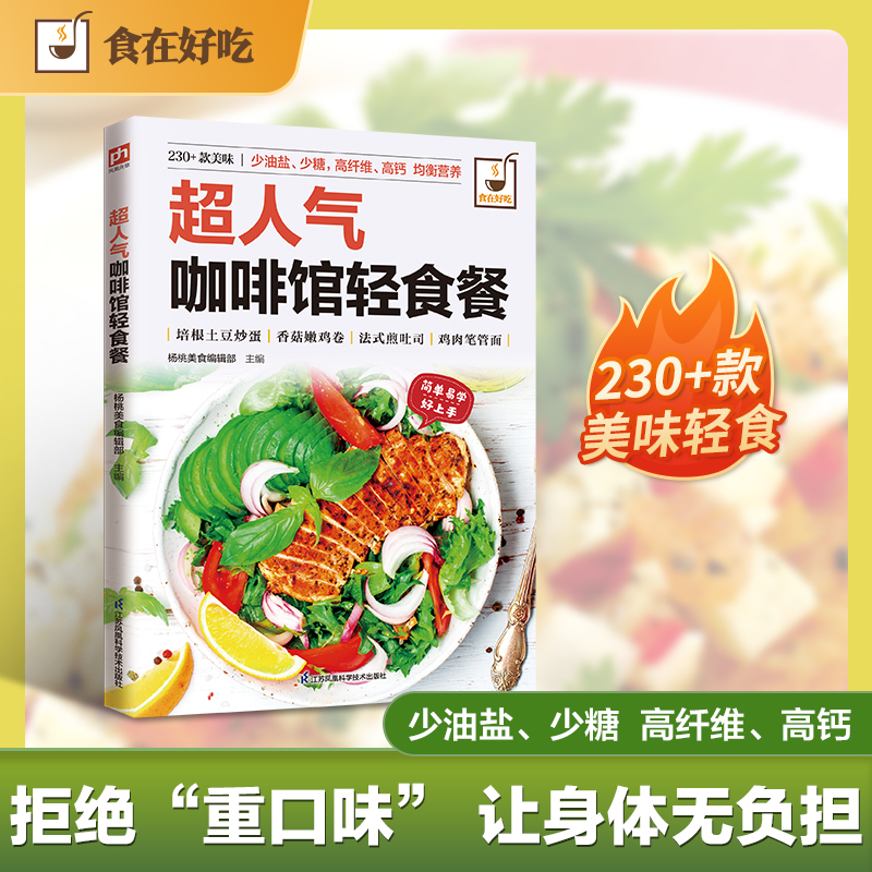 超人气咖啡馆轻食餐 杨桃美食编辑部 江苏凤凰科学技术出版社 食在好吃系列 轻食减脂食谱健康餐制作教程沙拉简餐做法家庭烹饪指南