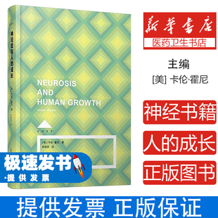 神经症与人的成长[美]卡伦·霍尼著上海译文出版社9787532770830社会科学/心理学