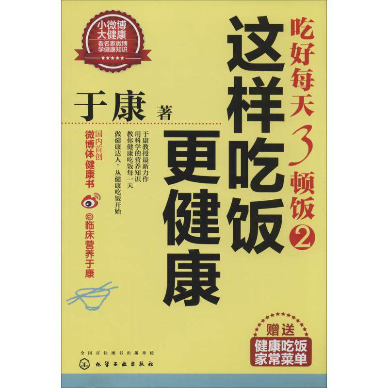 吃好每天3顿饭2于康著作化学工业出版社9787122185167家庭医生健康饮食指导科学膳食搭配营养均衡养生食疗家常菜谱中老年保健食谱