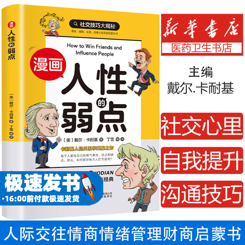 漫画版人性的弱点 人生哲学为人处世说话人际关系沟通技巧情商管理情绪管理财商管理漫画书
