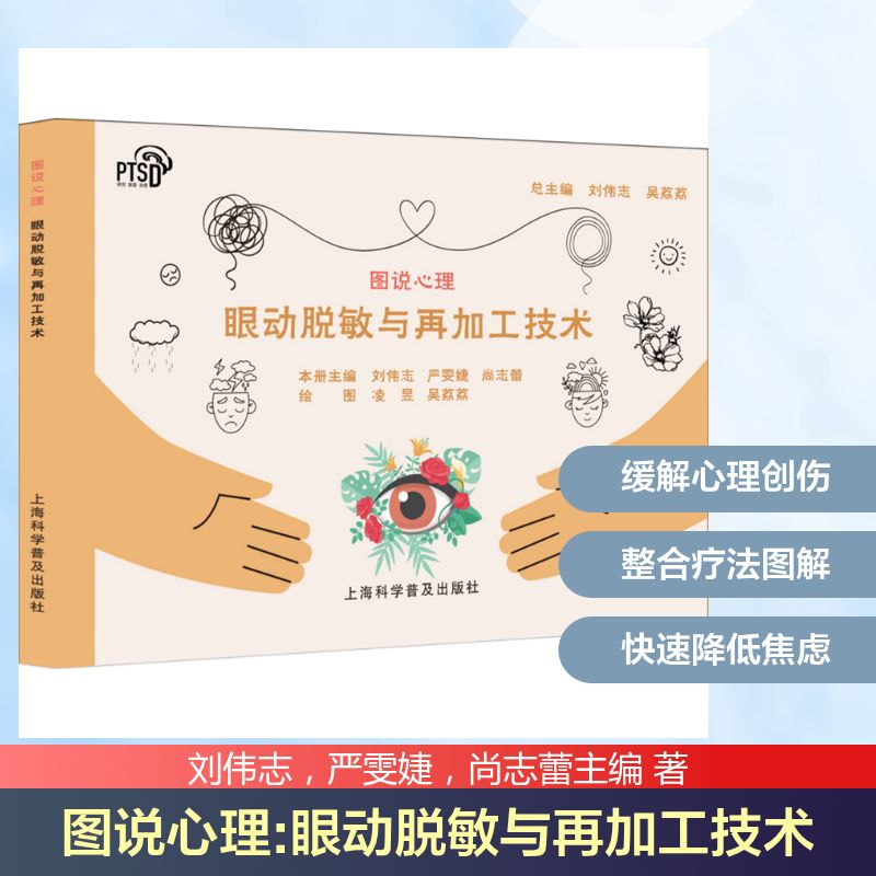 眼动脱敏与再加工技术刘伟志严雯婕尚志蕾上海科学普及出版心理学心理治疗创伤疗愈心理咨询师工具书畅销书推荐书籍大全典藏版书籍