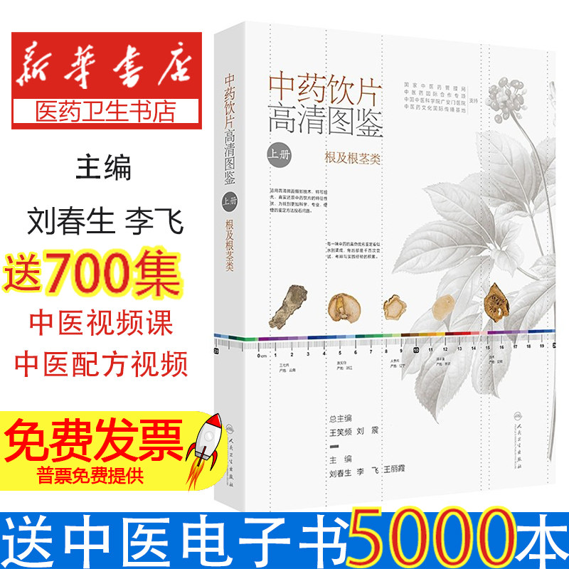中药饮片高清图鉴(上册)刘春生,李飞,王丽霞人民卫生9787117353052保健/心理类书籍/中医养生