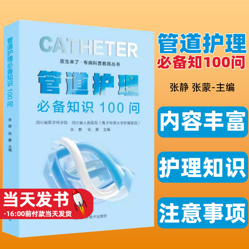 管道护理知识100问张静张蒙
