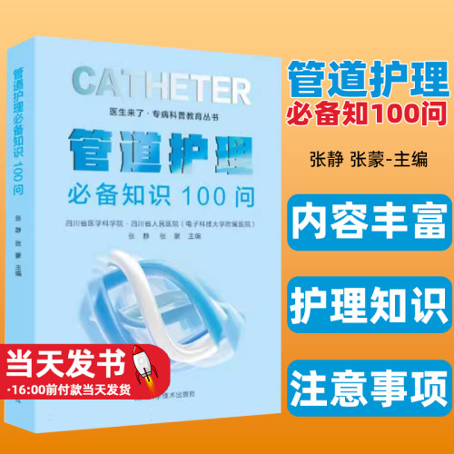 管道护理知识100问张静张蒙