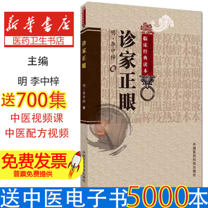 诊家正眼明李中梓李士材三书内经难经理论为主论述脉学基本理论临床应用诸家脉诊学说分析阐论发挥望闻问三诊四言歌诀分述28种脉象