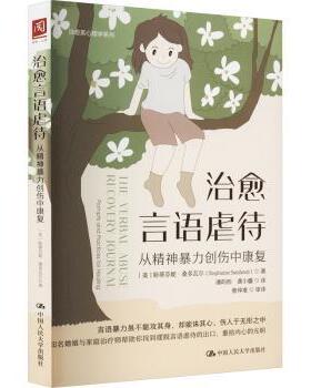 治愈言语虐待:从精神暴力创伤中康复[美]斯蒂芬妮·桑多瓦尔中国人民大学出版社有限公司9787300313245