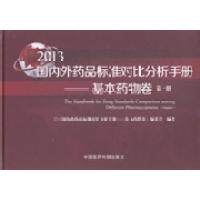 国内外药品标准对比分析手册：基本药物卷：第一册《国内外药品标准对比分析手册——基本药物卷》编委会中国医药科技出版社
