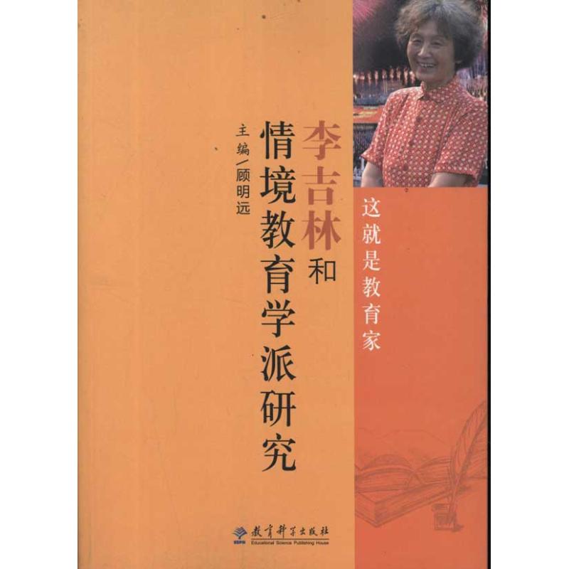 李吉林和情境教育学派研究顾明远教育科学出版社情境教育教育理论名师研究教育学教师培训