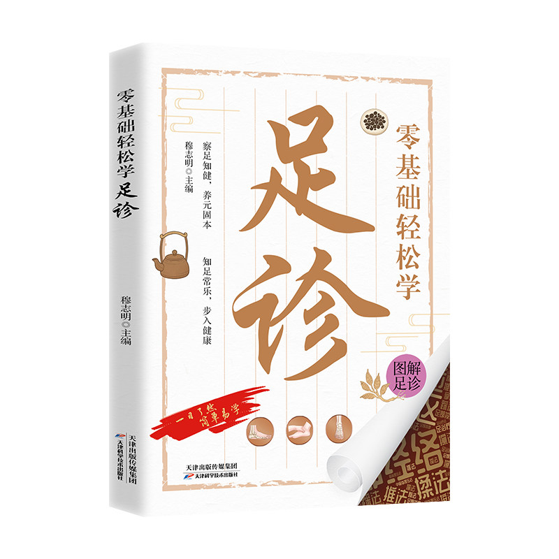 零基础轻松学足诊穆志明天津科学技术出版社足底按摩足疗养生中医理疗穴位按摩健康养生入门教程居家保健反射疗法
