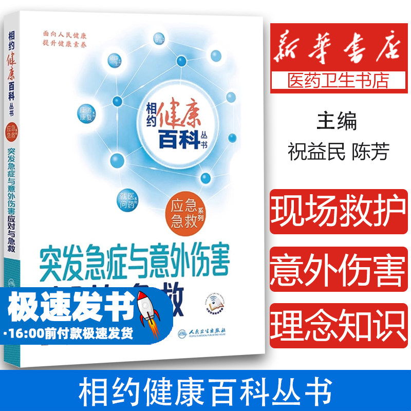 突发急症与意外伤害应对与急救