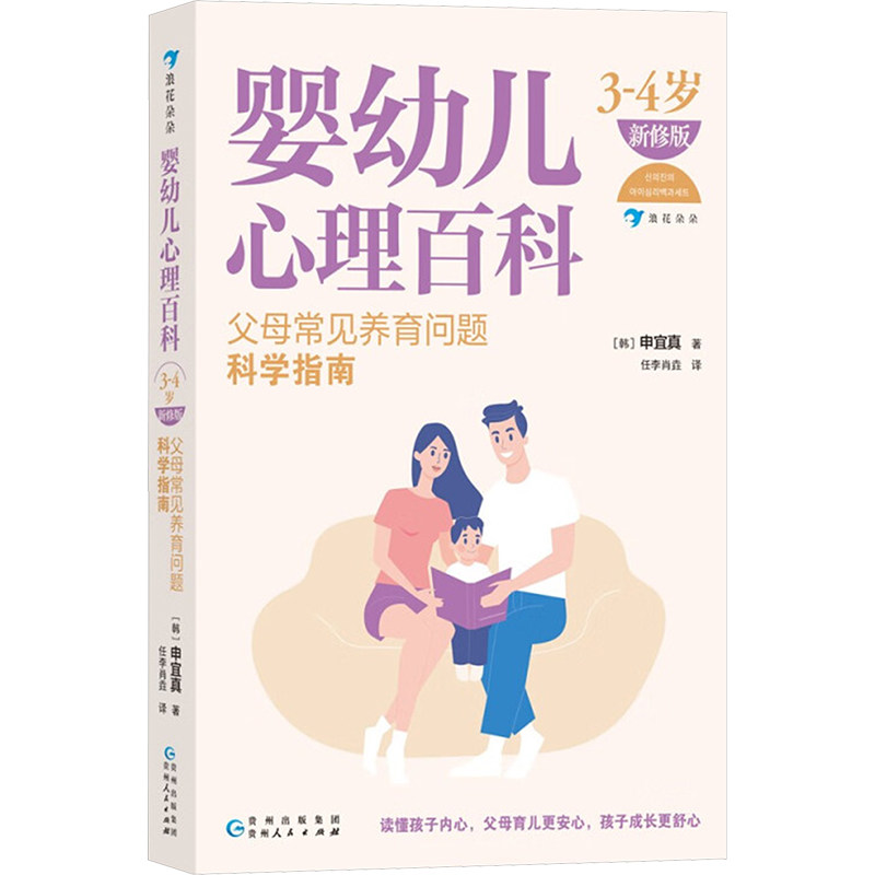 婴幼儿心理百科三四岁父母常见养育问题科学指南新修版韩申宜真贵州人民出版社婴幼儿心理学科学育儿新手父母必备养育知识解答