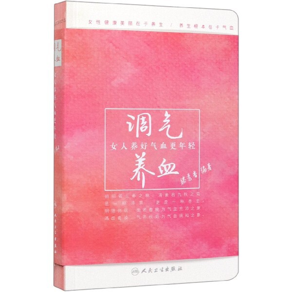 调气养血(女人养好气血更年轻)滕秀香人民卫生出版社9787117280051保健/心理类书籍/中医养生