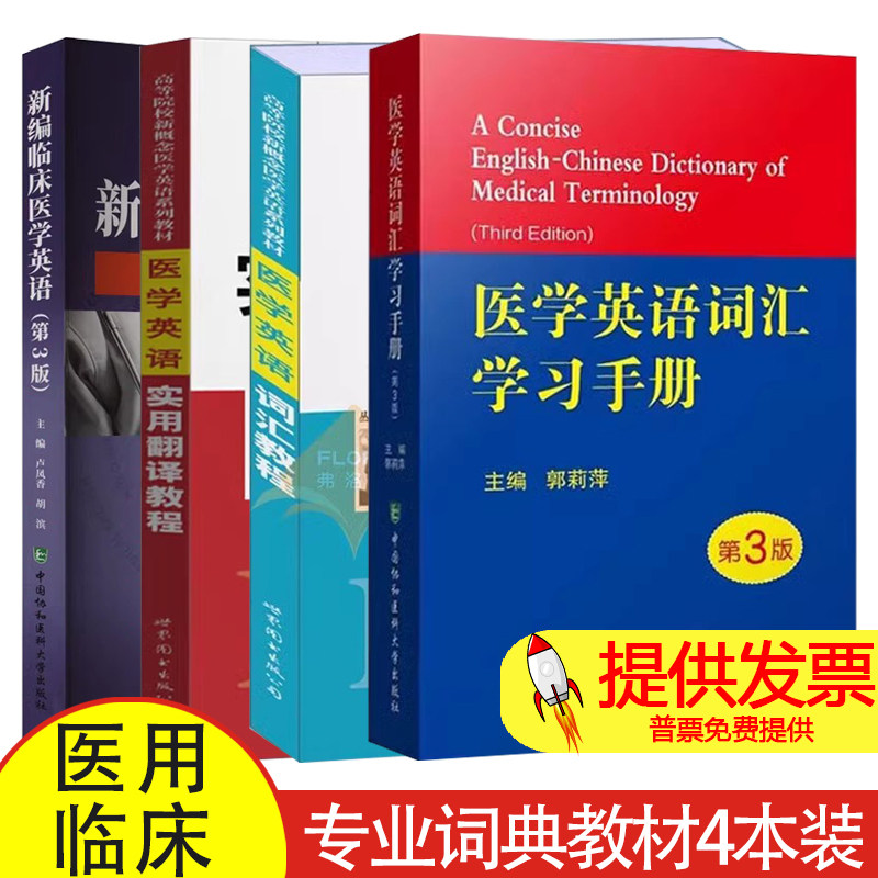 全套4册 医学英语词汇学习手册 第3版 医学英语词汇教程 医学英语实用翻译教程 新编临床医学英语 专业词典教材医用临床口腔剑桥写