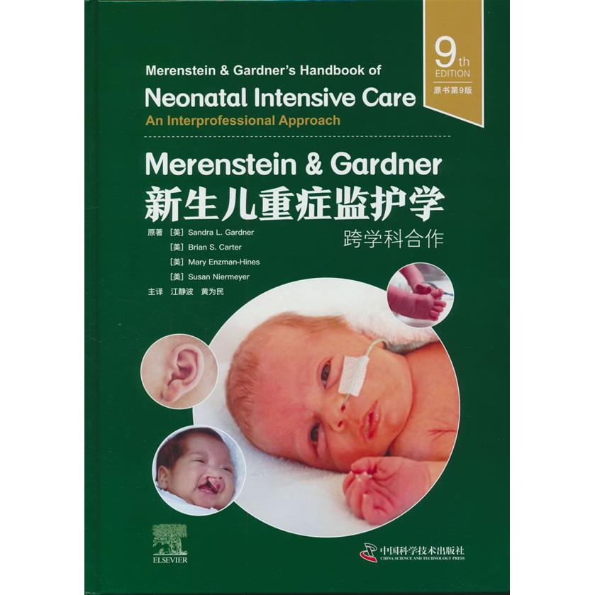 MerensteinGardner新生儿重症监护学跨学科合作原书第9版中国科学技术出版社9787523611883儿科学多学科协作诊疗规范临床护理指导