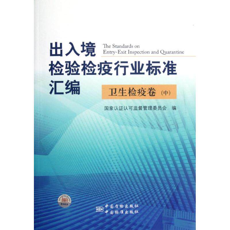 出入境检验检疫行业标准汇编(卫生检疫卷中)毕玉国中国标准出版社9787506665766预防医学、卫生学