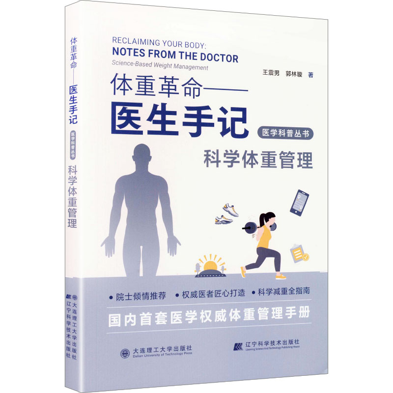 体重革命医生手记科学体重管理王震男郭林璇大连理工大学出版社辽宁科学技术出版社医学科普健康生活科学指南体重管理工具维持体重