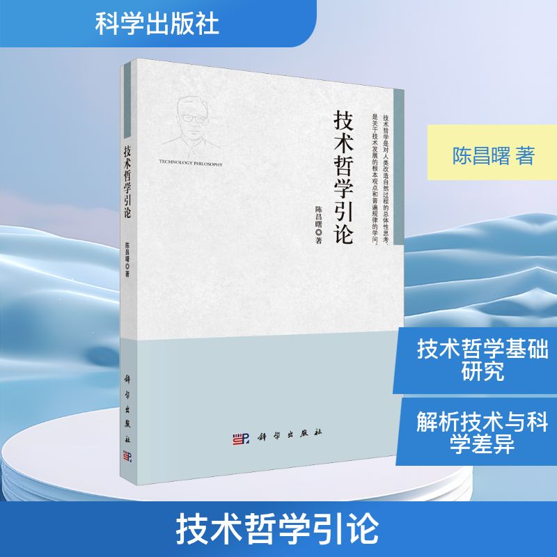 技术哲学引论陈昌曙著科学出版社技术本体论技术价值中西技术观比较考博参考书目理论框架构建技术发展特点演化周期兴衰高等院校理