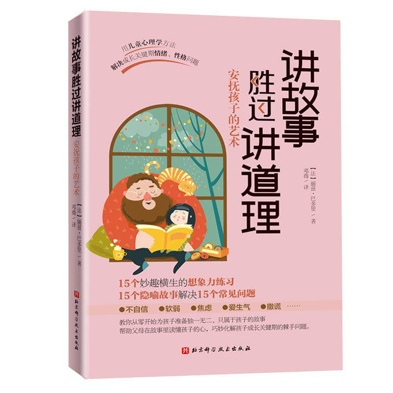讲故事胜过讲道理安抚孩子的艺术丽兹・巴多里北京科学技术出版社亲子沟通技巧儿童情绪管理指导家庭教育育儿指南正面管教读物正版