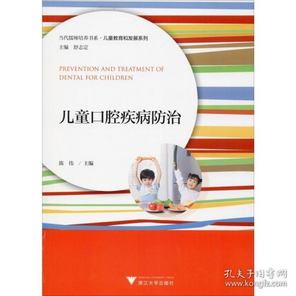 儿童口腔疾病防治陈伟浙江大学出版社儿童牙科口腔医学儿童保健口腔护理龋齿预防儿童齿科口腔健康