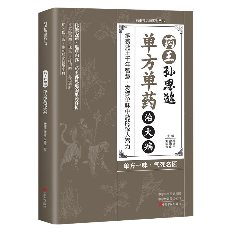 药王孙思邈单方单药治大病 正版 中医经典著作 千年传承 常见病实用单方 小方子治大病 中药材抓配 草药单方 中医养生保健书籍