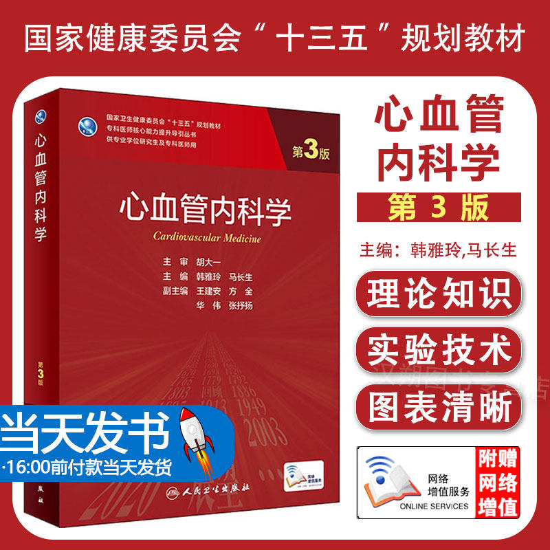 心血管内科学第三版 附增值韩雅玲马长生编9787117330695人民卫生出版社专科医师核心能力提升医学统计学新版研究生学历教材用书