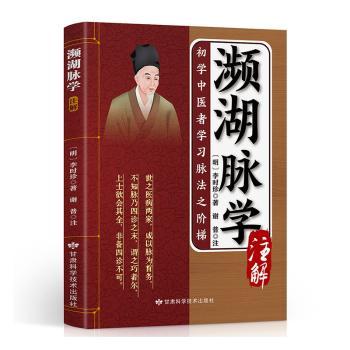濒湖脉学注解李时珍甘肃科学技术出版社中医脉诊零基础自学入门把脉号脉教程脉象图解原文注释白话解脉象图谱择要注解诊法古典医籍