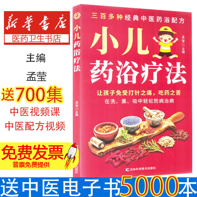 小儿药浴疗法孟莹主编吉林科学技术出版社常见病防治保健养生儿童健康日常护理常见病症调理专业知识普及家长必备参考实用内容