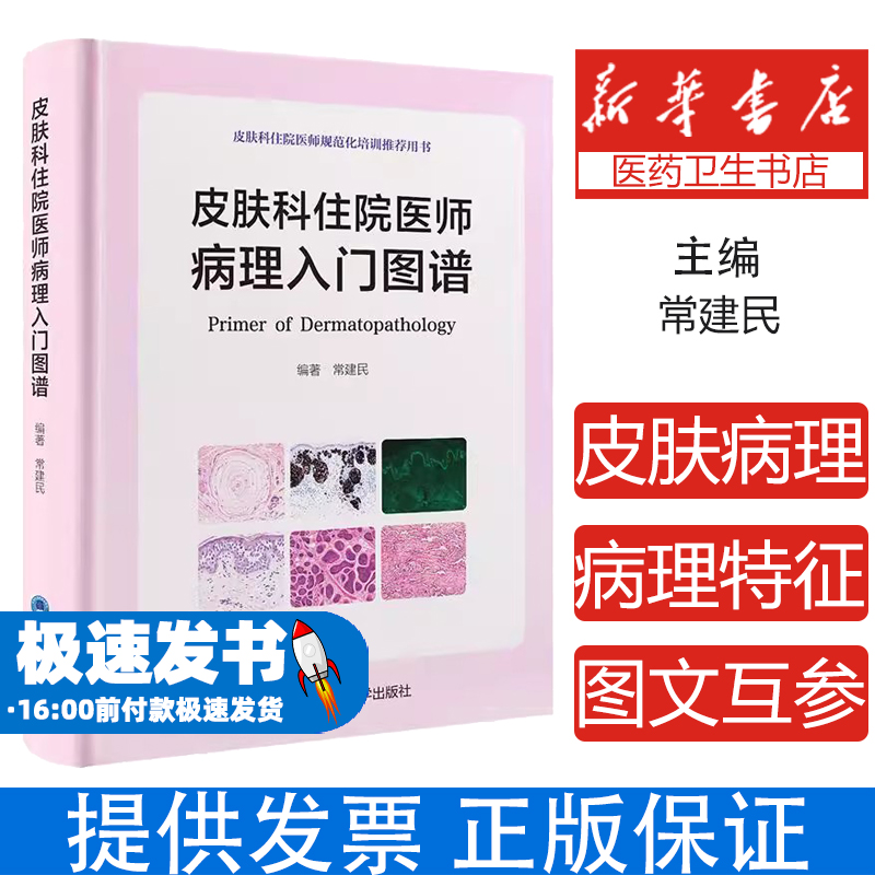 皮肤科住院医师病理入门图谱编者:常建民|北京大学医学出版社9787565933479医学卫生/皮肤病学/性病学