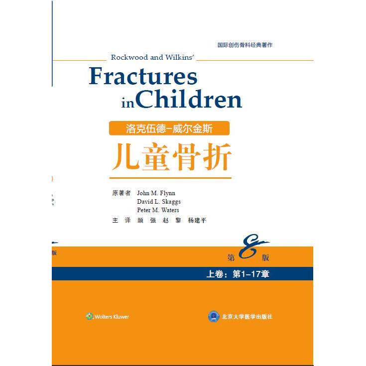 洛克伍德威尔金斯儿童骨折第8版弗林斯卡斯卡格斯沃特世北京大学医学出版社有限公司骨科临床诊疗小儿创伤骨折诊治骨折治疗参考经