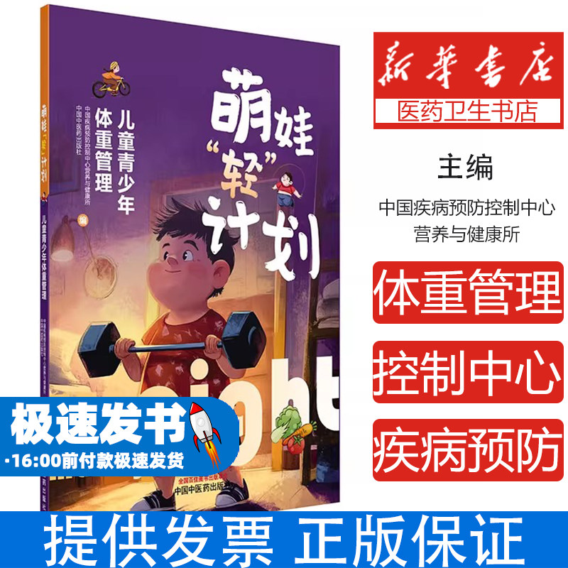 萌娃“轻”计划 : 儿童青少年体重管理中国疾病预防控制中心营养与健康所, 中国中 著中国中医药出版社9787513294546