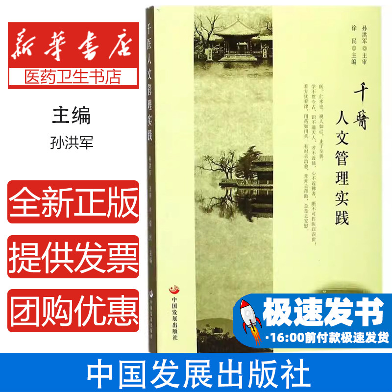 千医人文管理实践徐民主编中国发展出版社医院管理实践经验提升人文服务质量医疗机构管理参考医院文化建设临床服务优化团队凝聚力
