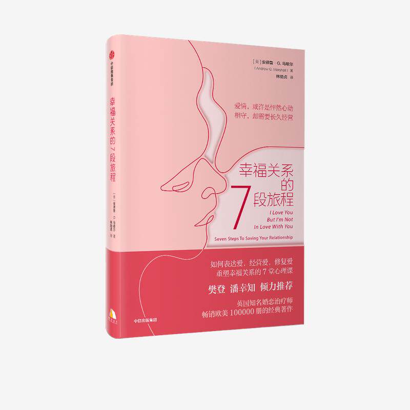 幸福关系的7段旅程安德鲁·马歇尔中信出版集团9787521726596保健/心理类书籍/两性健康