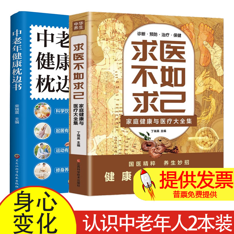 求医不如求己 家庭健康与医疗大全集+中老年健康枕边书 认识中老年人的身心变化 解析延缓衰老的秘诀 调整饮食结构 远离疾病