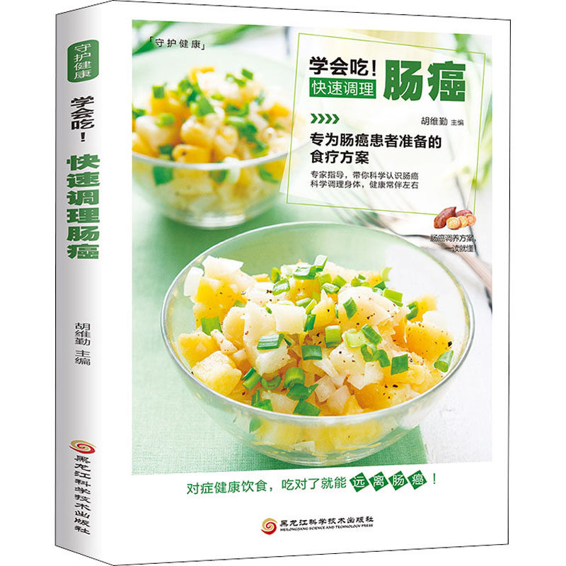 学会吃!快速调理肠癌(一本专为肠癌患者准备的食疗方案)胡维勤 编黑龙江科学技术出版社9787538894370饮食营养 食疗