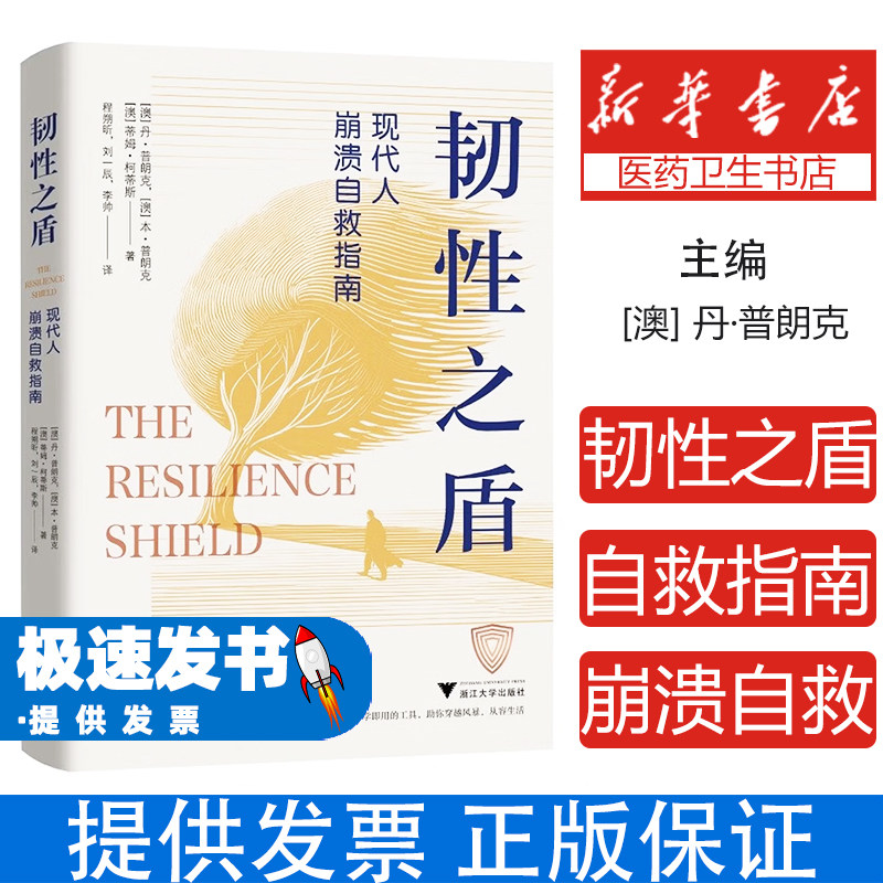 韧性之盾 现代人崩溃自救指南(融合真实故事、医学与心理学研究、企业管理经验,提供立等可用的工具) 浙江大学出版余成图书正版