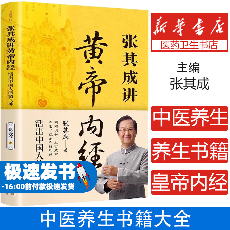 正版张其成讲黄帝内经