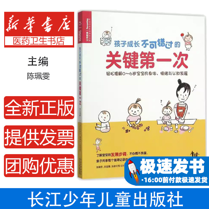 孩子成长不可错过的关键第一次台湾《亲子天下》编辑群 著,陈怡今 绘长江少年儿童出版社9787556021321育儿书籍/家庭教育